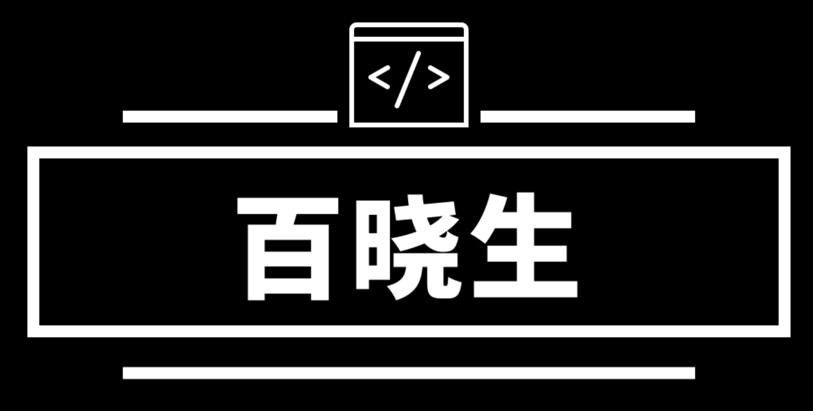 百晓生